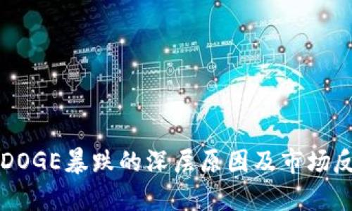虚拟币DOGE暴跌的深层原因及市场反应分析