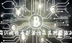 德国确认比特币合法性及