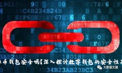Gopay虚拟币钱包安全吗？深入探讨数字钱包的安全性及保护措施