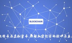 比特币与虚拟货币：理解