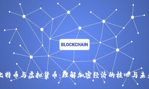 比特币与虚拟货币：理解加密经济的核心与未来