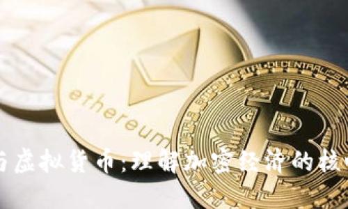 比特币与虚拟货币：理解加密经济的核心与未来