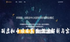 如何辨别虚拟币项目真伪