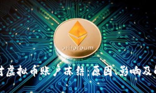 如何应对虚拟币账户冻结：原因、影响及解决方案