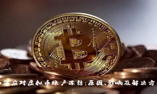 如何应对虚拟币账户冻结：原因、影响及解决方案