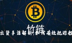 虚拟币出货手法解析：如