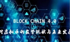 国家对虚拟币的监管现状
