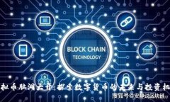 虚拟币脑洞大开：探索数