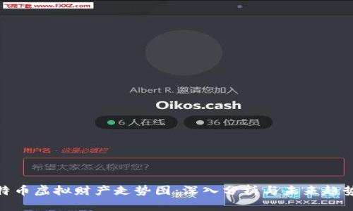 : 比特币虚拟财产走势图：深入分析与未来趋势探讨