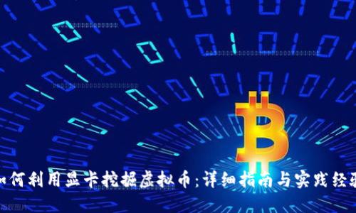 如何利用显卡挖掘虚拟币：详细指南与实践经验