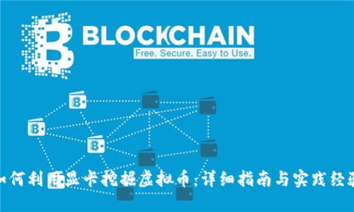 如何利用显卡挖掘虚拟币：详细指南与实践经验