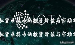 虚拟货币样币的投资价值