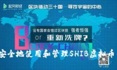 如何安全地使用和管理S