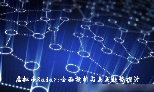 虚拟币Radar：全面分析与未来趋势探讨