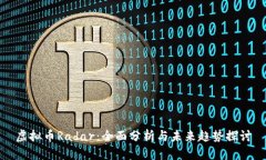 虚拟币Radar：全面分析与未