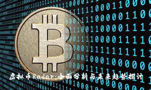 虚拟币Radar：全面分析与未来趋势探讨