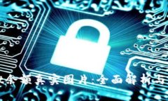 tpWallet余额真实图片：全面