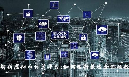 : 全面解析虚拟币计算平台:如何选择最适合你的投资工具