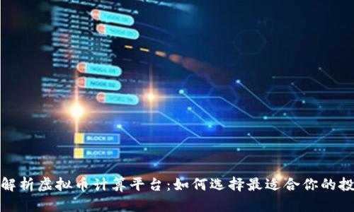 : 全面解析虚拟币计算平台:如何选择最适合你的投资工具