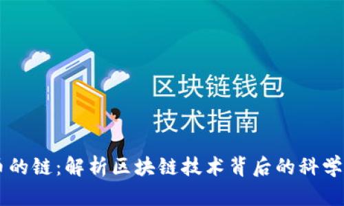 虚拟币的链：解析区块链技术背后的科学与应用