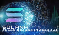 虚拟币的链：解析区块链