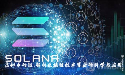 虚拟币的链：解析区块链技术背后的科学与应用