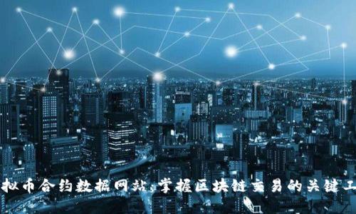 虚拟币合约数据网站：掌握区块链交易的关键工具