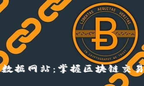 虚拟币合约数据网站：掌握区块链交易的关键工具