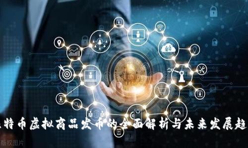 比特币虚拟商品发币的全面解析与未来发展趋势