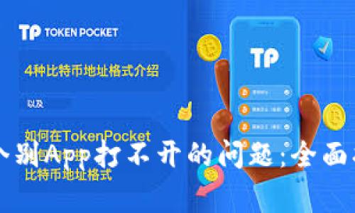 如何解决tpWallet个别App打不开的问题：全面指南与常见解决方案