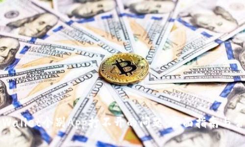 如何解决tpWallet个别App打不开的问题：全面指南与常见解决方案