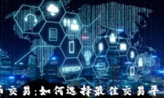 IQ虚拟币交易：如何选择最