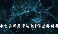 运营虚拟币交易所是否违