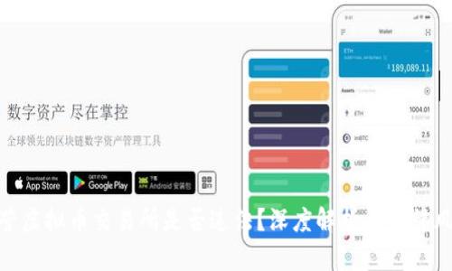 运营虚拟币交易所是否违法？深度解析与法律风险