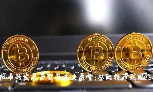 虚拟币的发展历程与未来展望：从比特币到Web3.0
