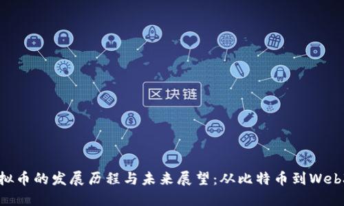 虚拟币的发展历程与未来展望：从比特币到Web3.0