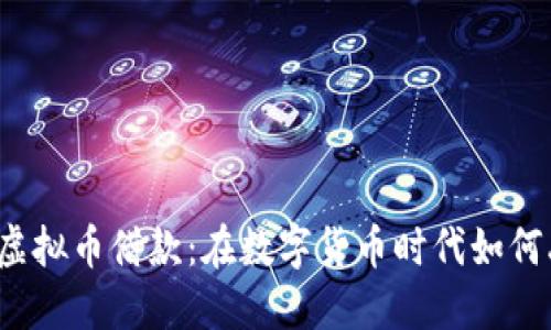 北京虚拟币借款：在数字货币时代如何融资?