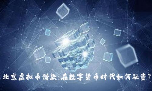 北京虚拟币借款：在数字货币时代如何融资?
