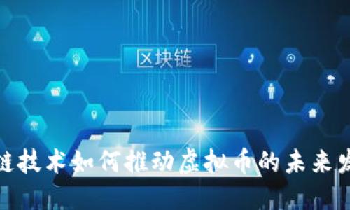 域链技术如何推动虚拟币的未来发展