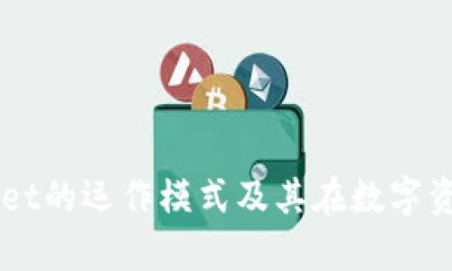 深入解析tpWallet的运作模式及其在数字资产管理中的应用