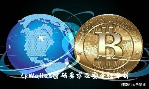tpWallet密码要求及安全性分析