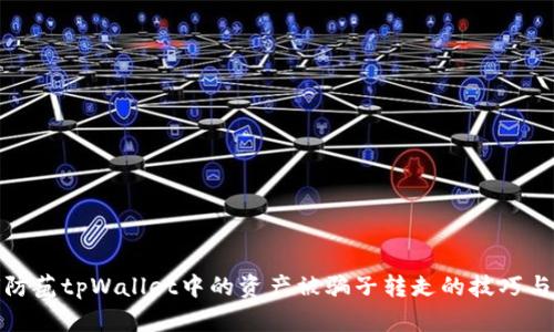 如何防范tpWallet中的资产被骗子转走的技巧与策略