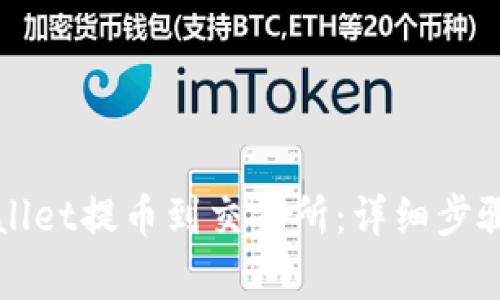 如何从tpWallet提币到交易所：详细步骤与注意事项