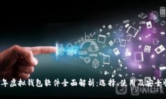 2023年虚拟钱包软件全面解