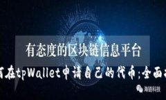 如何在tpWallet申请自己的代