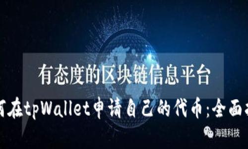 如何在tpWallet申请自己的代币：全面指南