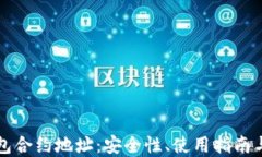 探索TP钱包合约地址：安全