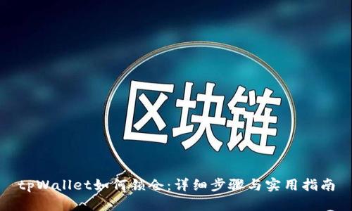 tpWallet如何锁仓：详细步骤与实用指南