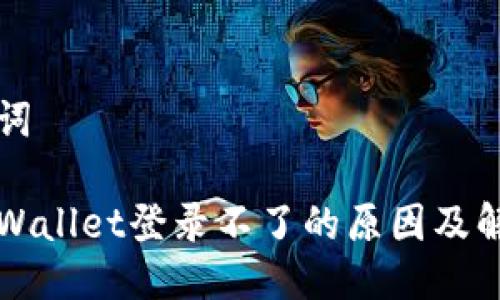 及关键词

元兽tpWallet登录不了的原因及解决方法