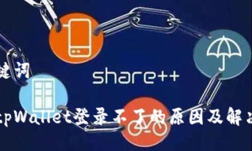 及关键词

元兽tpWallet登录不了的原因及解决方法